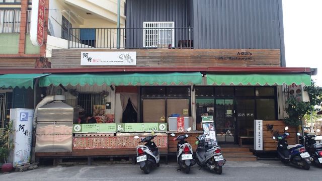 阿對麵店