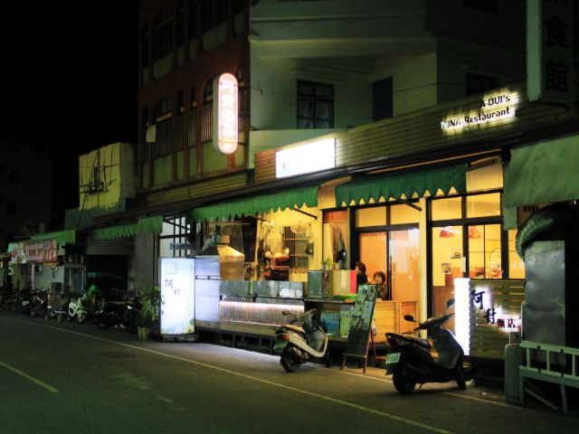 阿對麵店-