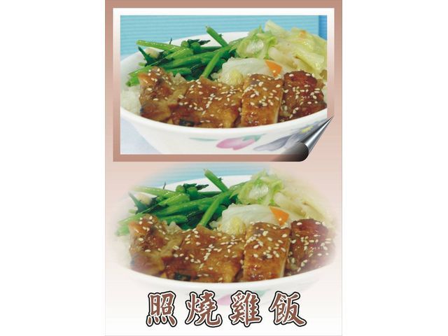 照燒雞飯