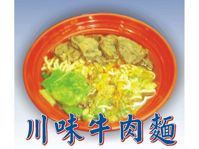 川味牛肉麵-