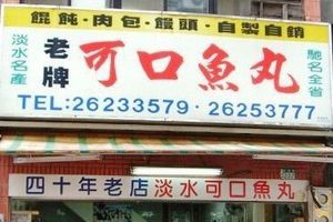 淡水可口魚丸店