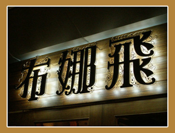 布娜飛比利時啤酒餐廳歷史-