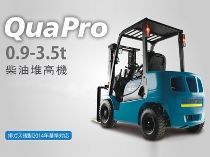 全新 Qua PRO–R  柴油堆高機-