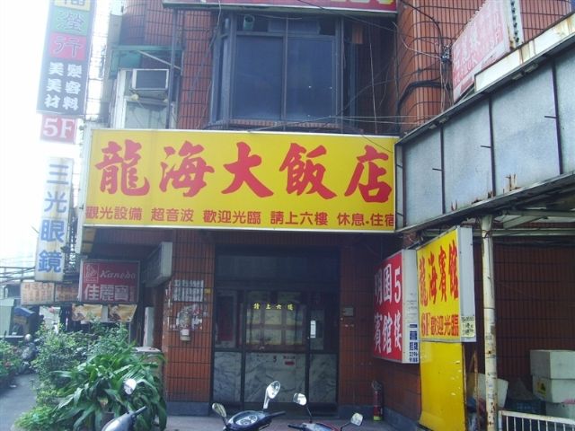 龍海大飯店-