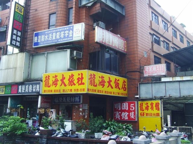 龍海大飯店-