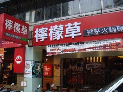 檸檬草香茅火鍋專賣店(館東店)檸檬草香茅火鍋專賣店(館東店)-