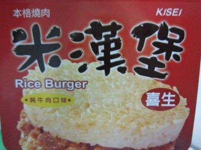 喜生米漢堡-