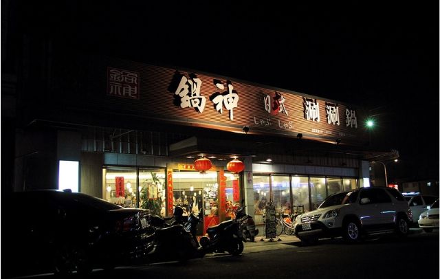 鍋神日式涮涮鍋(草屯店)