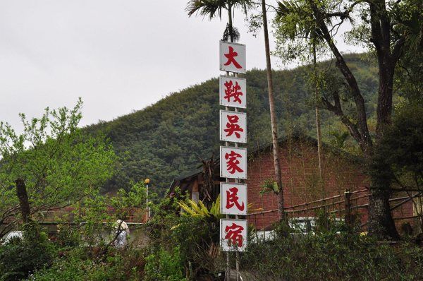 大鞍吳家古厝民宿