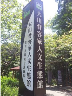 大山背客家人文生態館