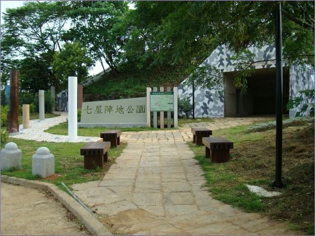 七星陣地公園(碉堡)-