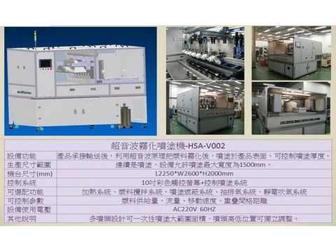 HSA–V002超音波霧化噴塗機-