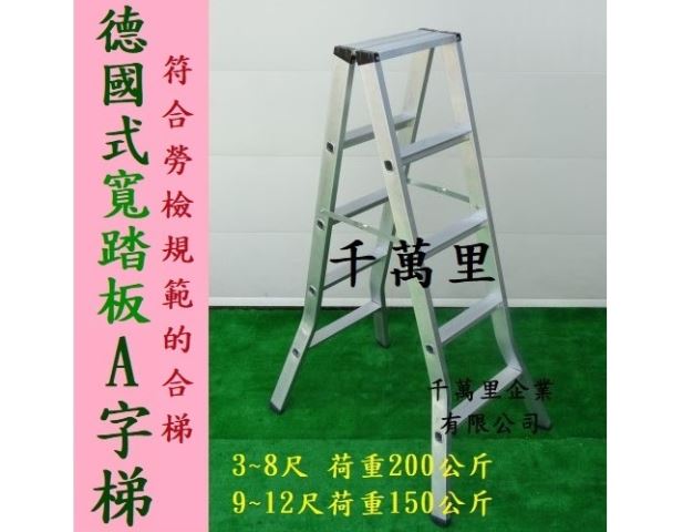 寬踏板A字梯、馬椅梯、A字梯、合梯、Trestle Stepladder-