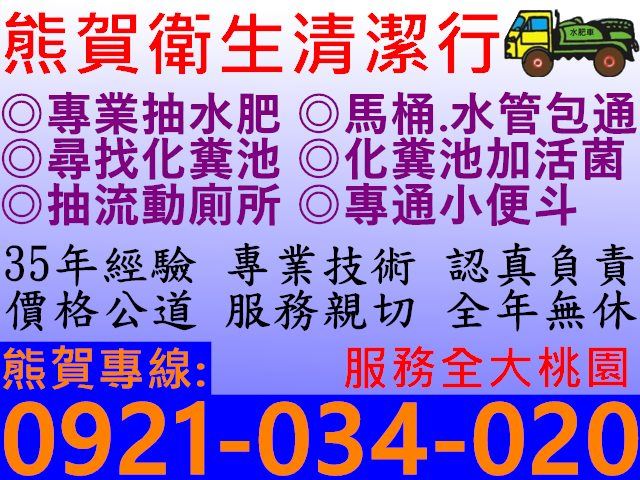 平鎮糞管<0921-034-020>30年桃園水肥專家 品質保證 網友推薦 價錢公道-熊賀衛生清潔行-