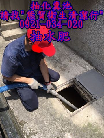 中壢抽地下積水<0921-034-020>30年桃園水肥專家 品質保證 網友推薦 價錢公道-熊賀衛生清潔行-