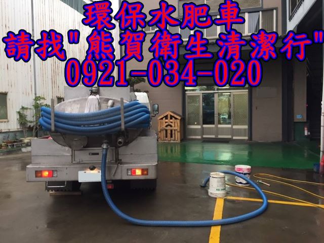 中壢水肥車<0921-034-020>30年桃園水肥專家 品質保證 網友推薦 價錢公道-熊賀衛生清潔行-