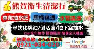 大桃園抽水肥<價格實在>平鎮水肥清運,平鎮水管疏通,平鎮包通小便斗,平鎮糞管塞住,平鎮修理馬桶,平鎮排水溝阻塞,平鎮疏通排糞管,平鎮修理化糞池