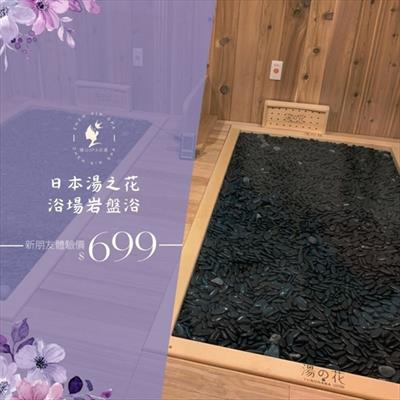 日本湯之花浴場岩盤浴