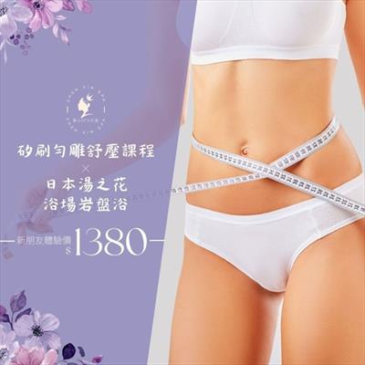 矽刷勻雕舒壓X日本湯之花浴場岩盤浴