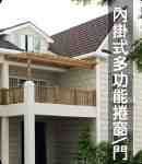 內掛式多功能捲窗.門