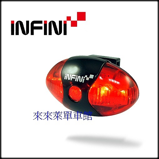 INFINI  專業自行車後燈