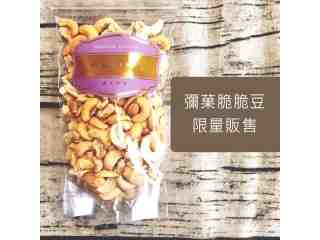 【彌菓脆脆豆】腰果