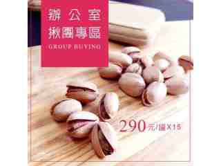 玫瑰鹽開心果x15