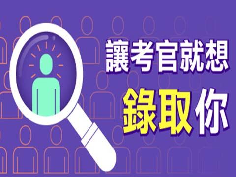 線上教學-讓考官就想錄取你-