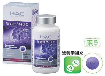 HAC–葡萄籽C口含錠-