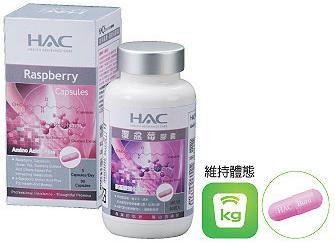 HAC–覆盆莓胺基酸膠囊