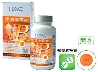 HAC–綜合B群錠