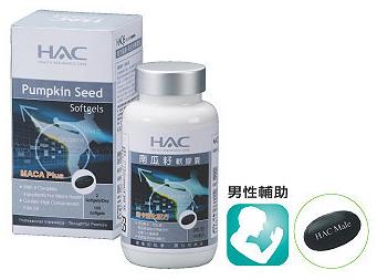 HAC–南瓜籽軟膠囊-