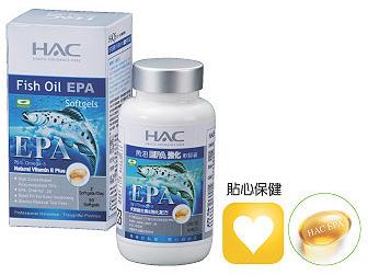 HAC–魚油EPA軟膠囊-