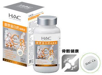 HAC–膠原蛋白鈣咀嚼錠