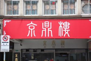 店內環境-