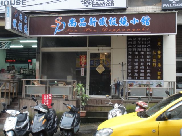 尚品鐵板燒(安樂店)