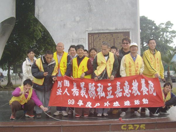 財團法人嘉義縣私立嘉惠教養院-財團法人嘉義縣私立嘉惠教養院