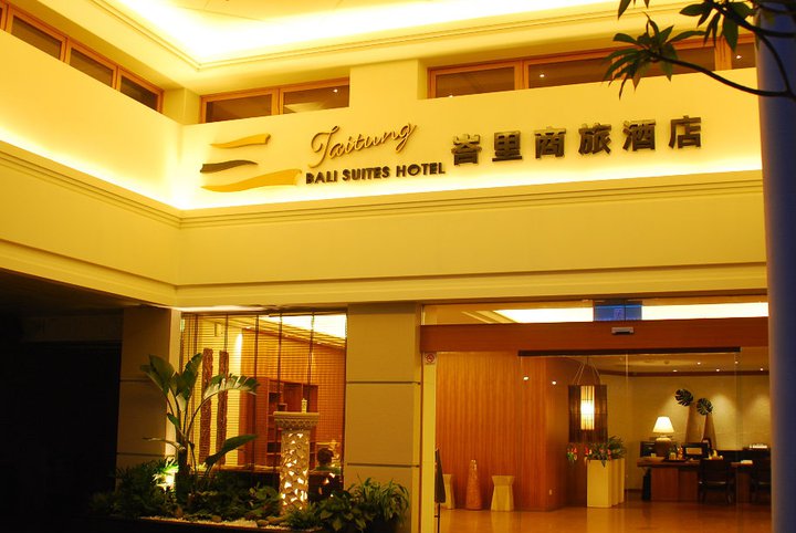 台東峇里商旅酒店-