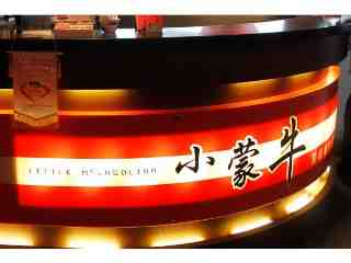 小蒙牛頂級麻辣養生鍋