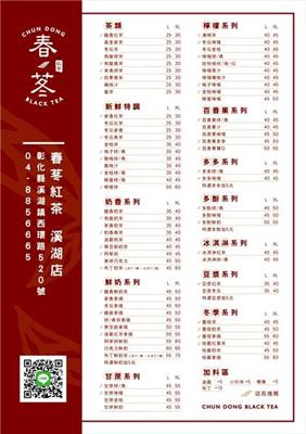 春苳紅茶-溪湖店