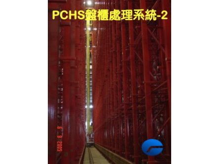 PCHS盤櫃處理系統-遠雄航空自由貿易港區股份有限公司