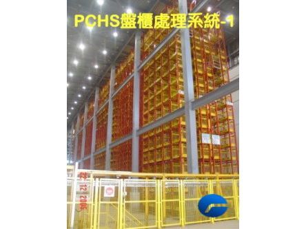 PCHS盤櫃處理系統-遠雄航空自由貿易港區股份有限公司