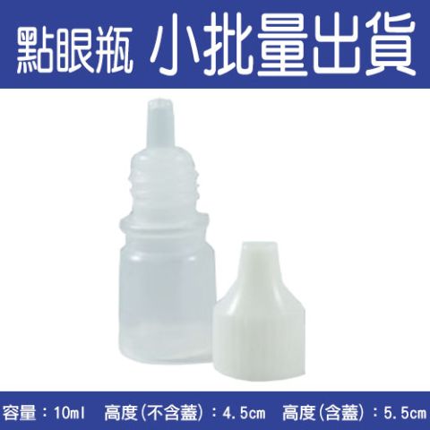 【空瓶 / 分裝瓶】點眼瓶/眼藥水瓶/軟瓶/試用品分裝瓶-10ml