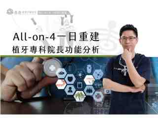 高雄全口重建｜All-on-4