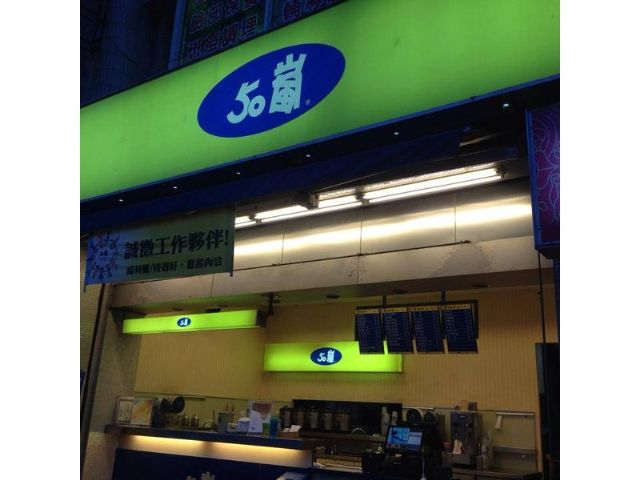 50嵐花壇店