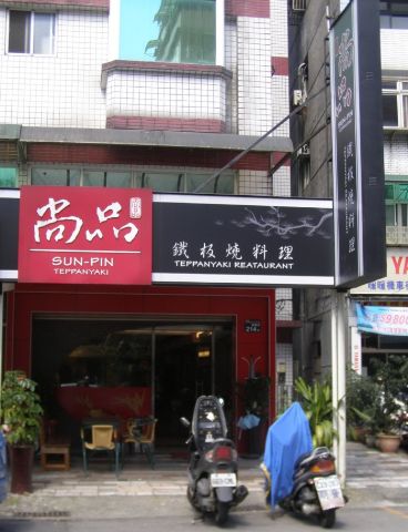 尚品鐵板燒(暖暖店)