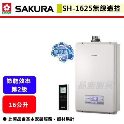 櫻花牌–無線遙控數位恆溫強制排氣熱水器