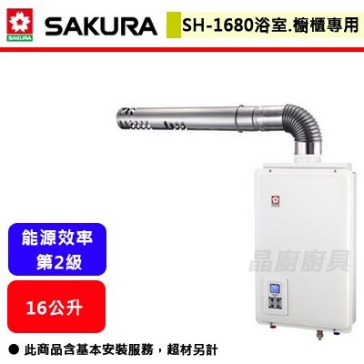 櫻花熱水器－強制排氣型
