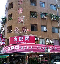 大都邑餐廳