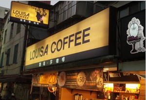 路易莎咖啡–南京東店-